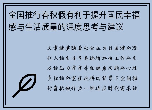 全国推行春秋假有利于提升国民幸福感与生活质量的深度思考与建议