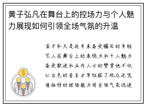 黄子弘凡在舞台上的控场力与个人魅力展现如何引领全场气氛的升温