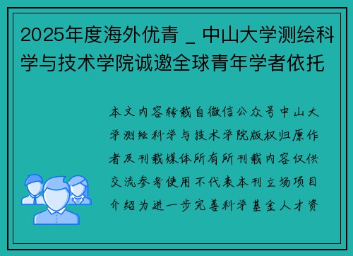 2025年度海外优青 _ 中山大学测绘科学与技术学院诚邀全球青年学者依托申报！