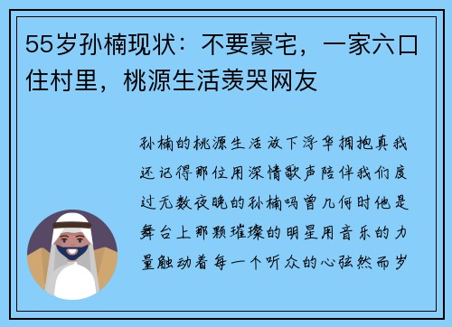 55岁孙楠现状：不要豪宅，一家六口住村里，桃源生活羡哭网友