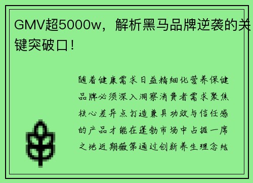 GMV超5000w，解析黑马品牌逆袭的关键突破口！