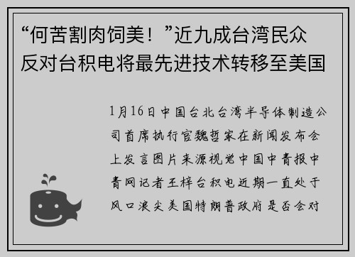 “何苦割肉饲美！”近九成台湾民众反对台积电将最先进技术转移至美国