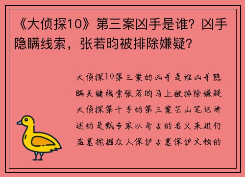 《大侦探10》第三案凶手是谁？凶手隐瞒线索，张若昀被排除嫌疑？