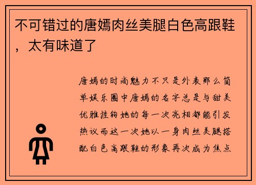 不可错过的唐嫣肉丝美腿白色高跟鞋，太有味道了