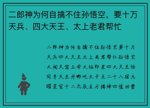 二郎神为何自擒不住孙悟空，要十万天兵、四大天王、太上老君帮忙