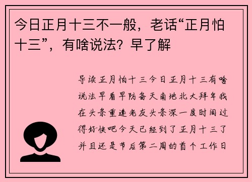 今日正月十三不一般，老话“正月怕十三”，有啥说法？早了解