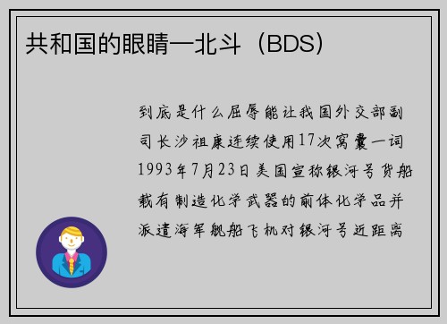 共和国的眼睛—北斗（BDS）