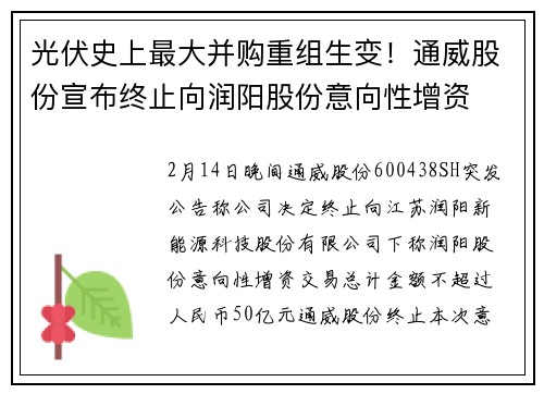 光伏史上最大并购重组生变！通威股份宣布终止向润阳股份意向性增资