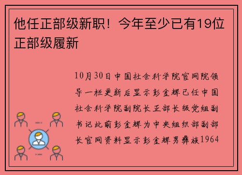 他任正部级新职！今年至少已有19位正部级履新