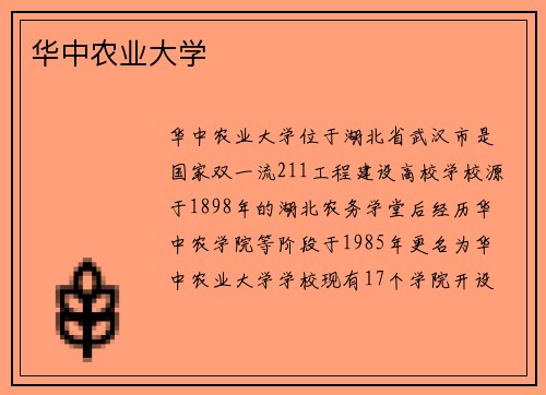 华中农业大学