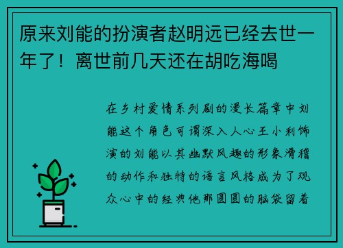 原来刘能的扮演者赵明远已经去世一年了！离世前几天还在胡吃海喝