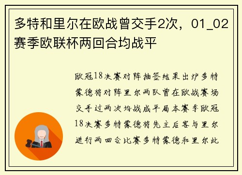 多特和里尔在欧战曾交手2次，01_02赛季欧联杯两回合均战平