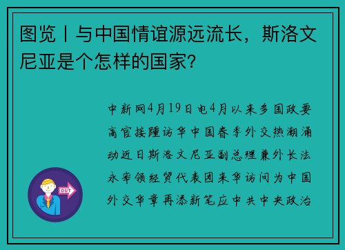 图览丨与中国情谊源远流长，斯洛文尼亚是个怎样的国家？